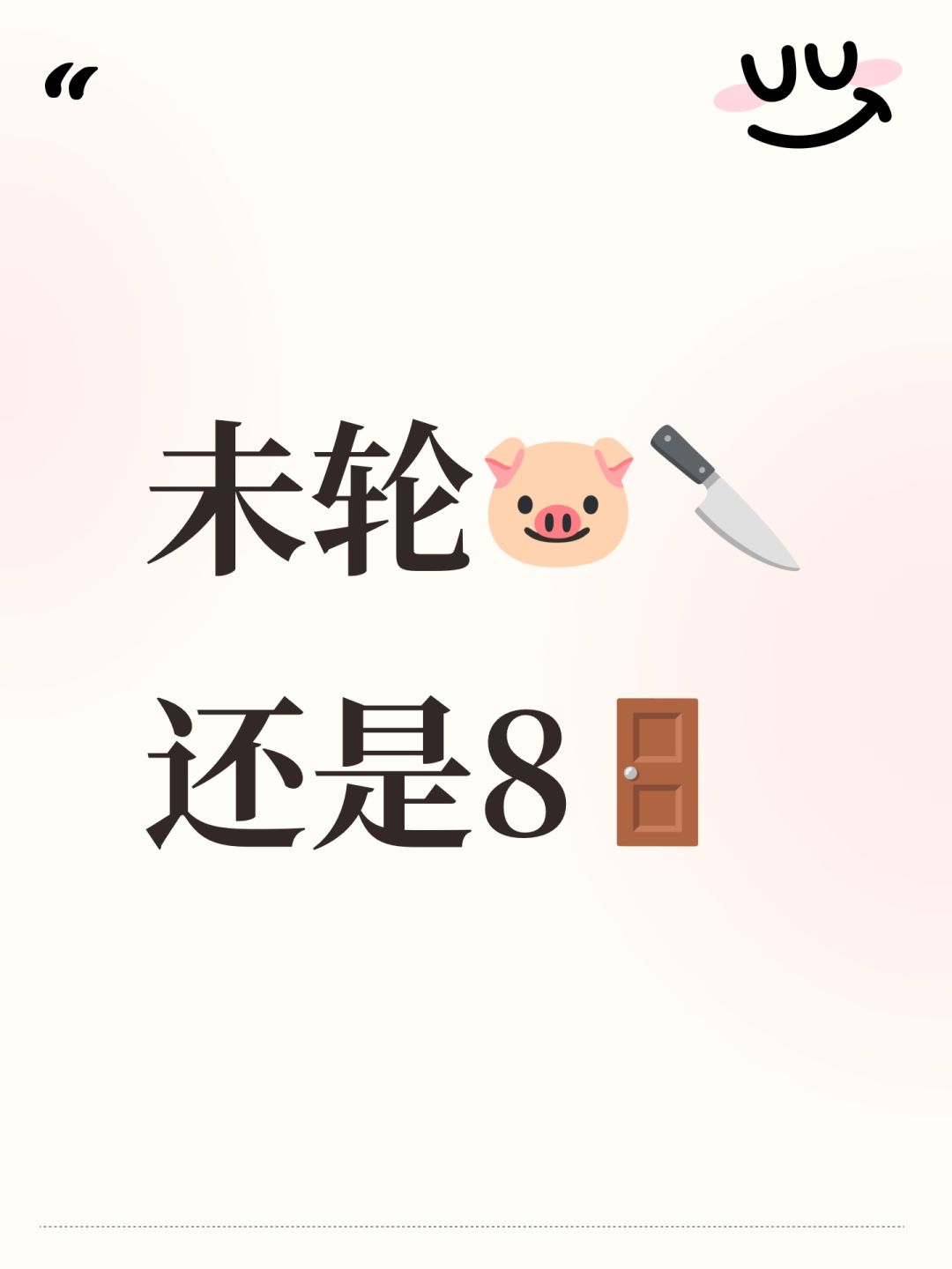 未轮🐷🔪还是8🚪 1