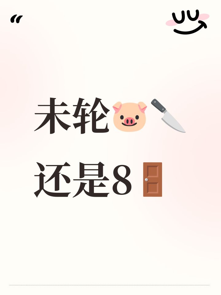 未轮🐷🔪还是8🚪截图