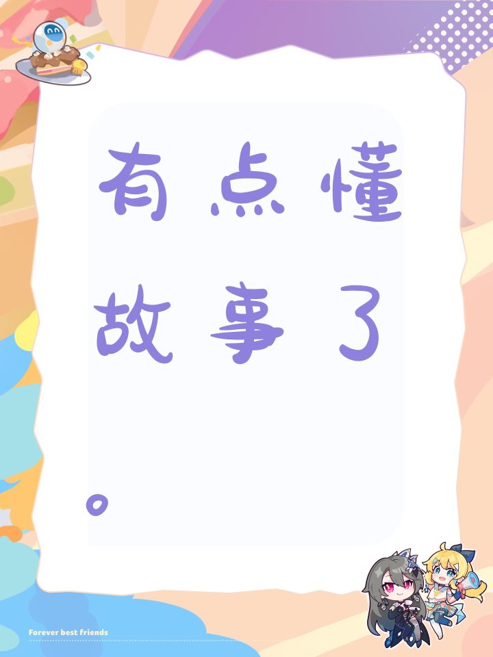 有点懂故事了。截图