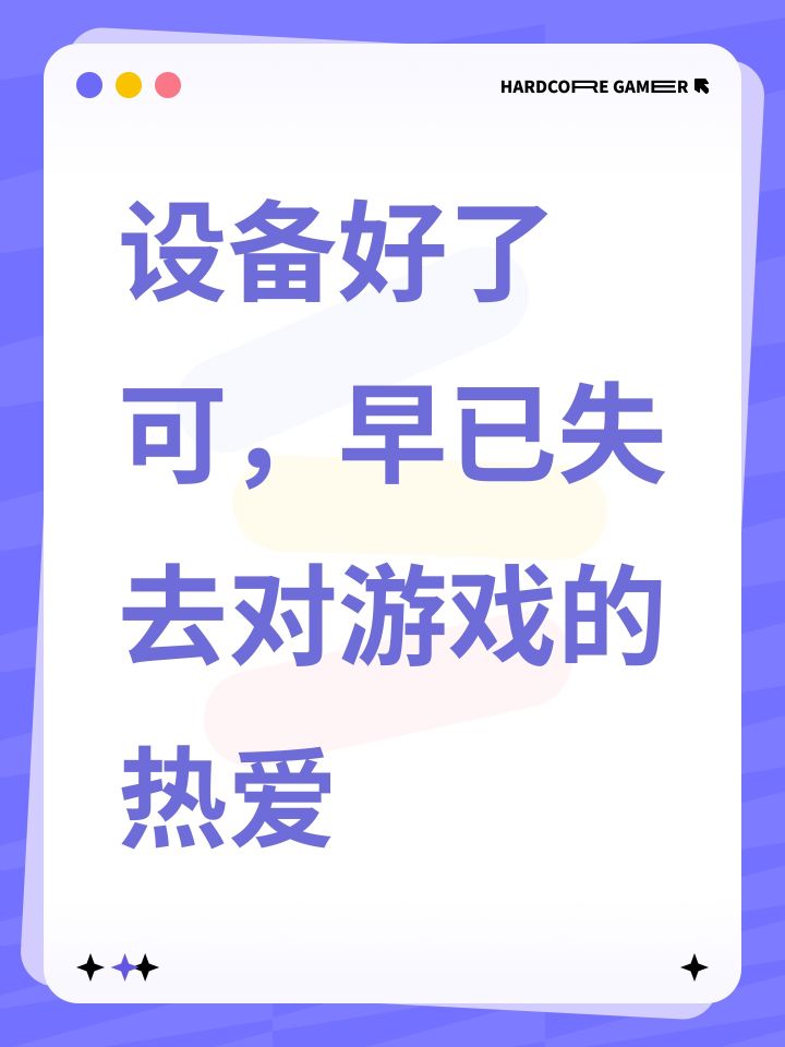 设备好了
可,早已失去对游戏的热爱截图