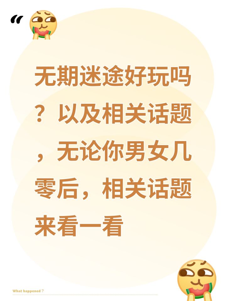 无期迷途好玩吗?以及相关话
题,无论你男女几零后,相关话题来看一看截图