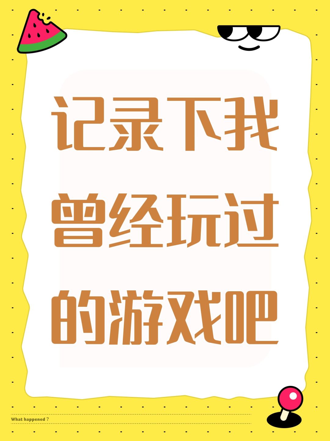 记录下我曾经玩过的游戏吧 1