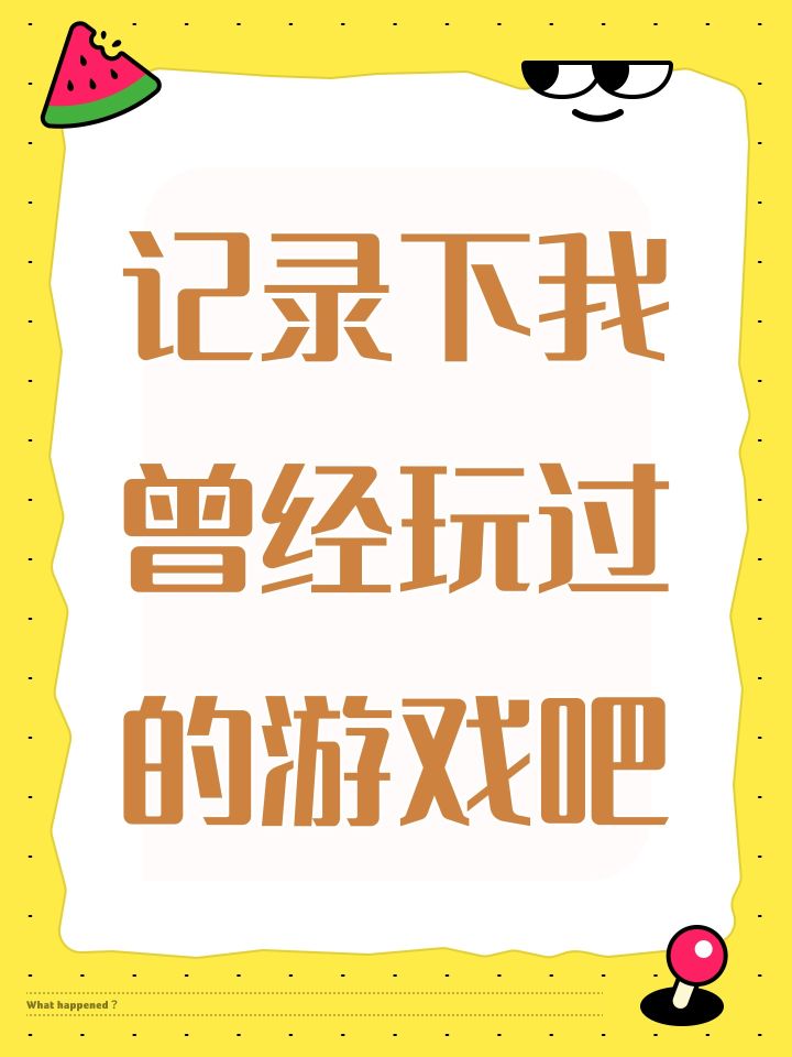 记录下我曾经玩过的游戏吧截图