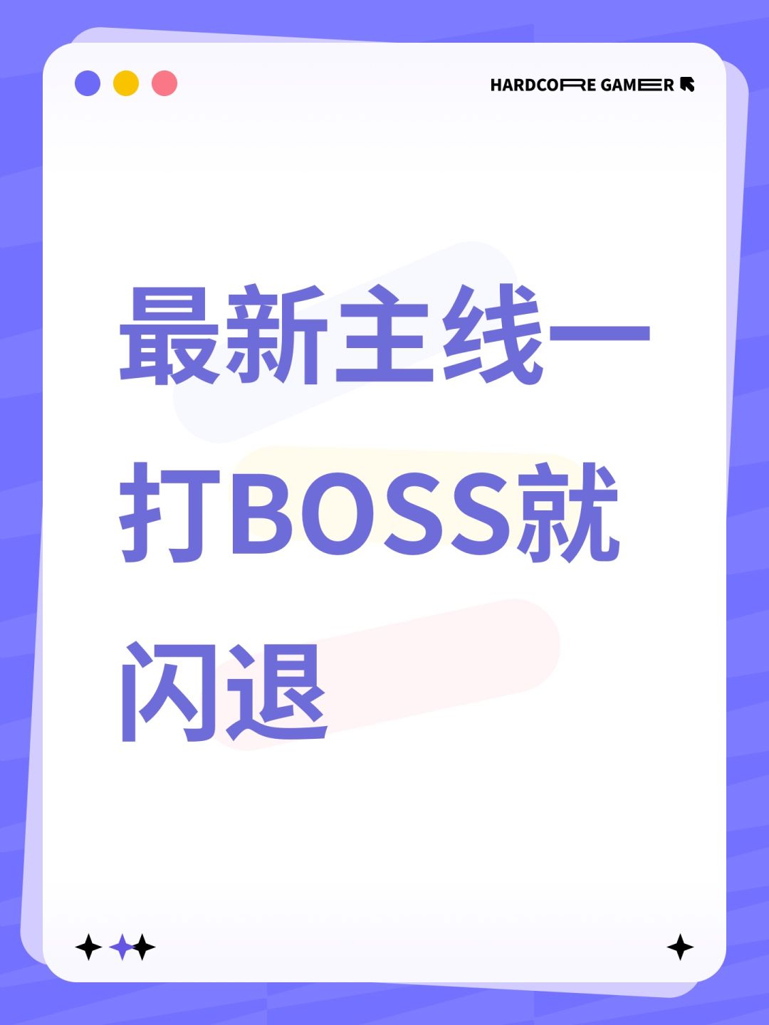 最新主线一打BOSS就闪退 1