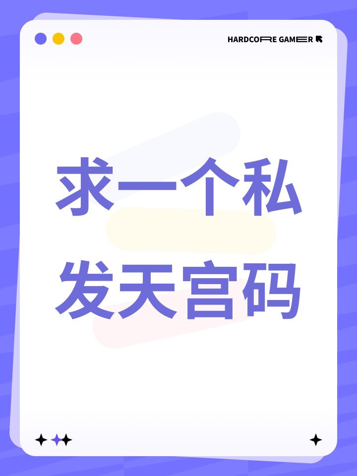 求一个私发天宫码截图