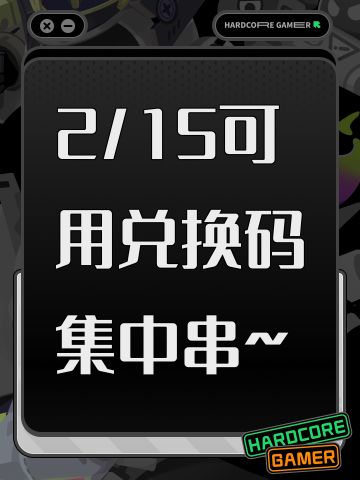 2/15可用兑换码集中串~
