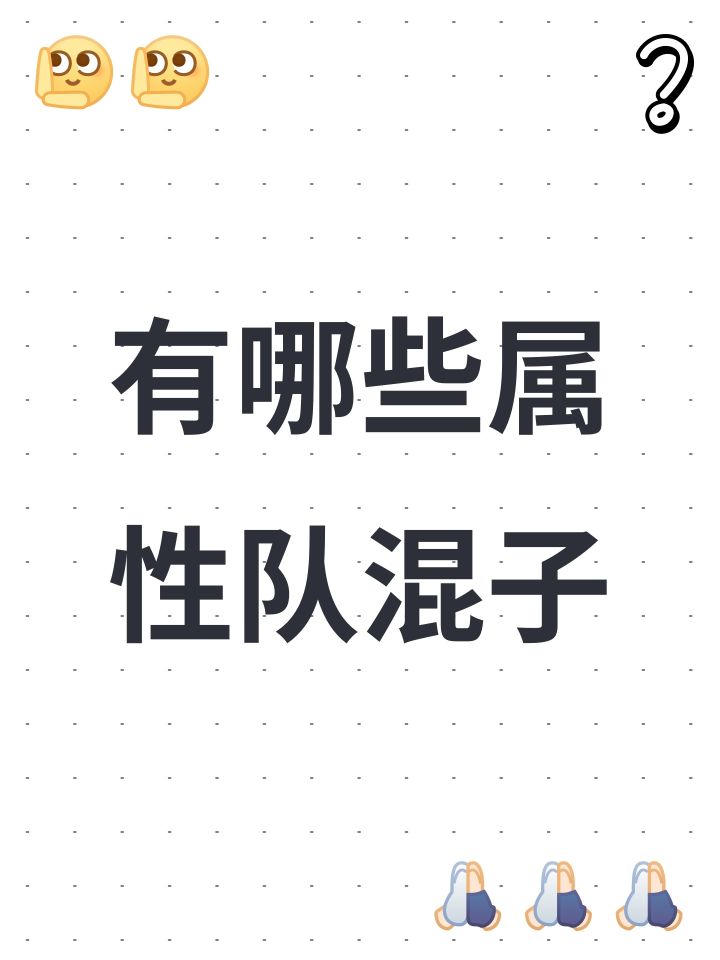 有哪些属性队混子截图