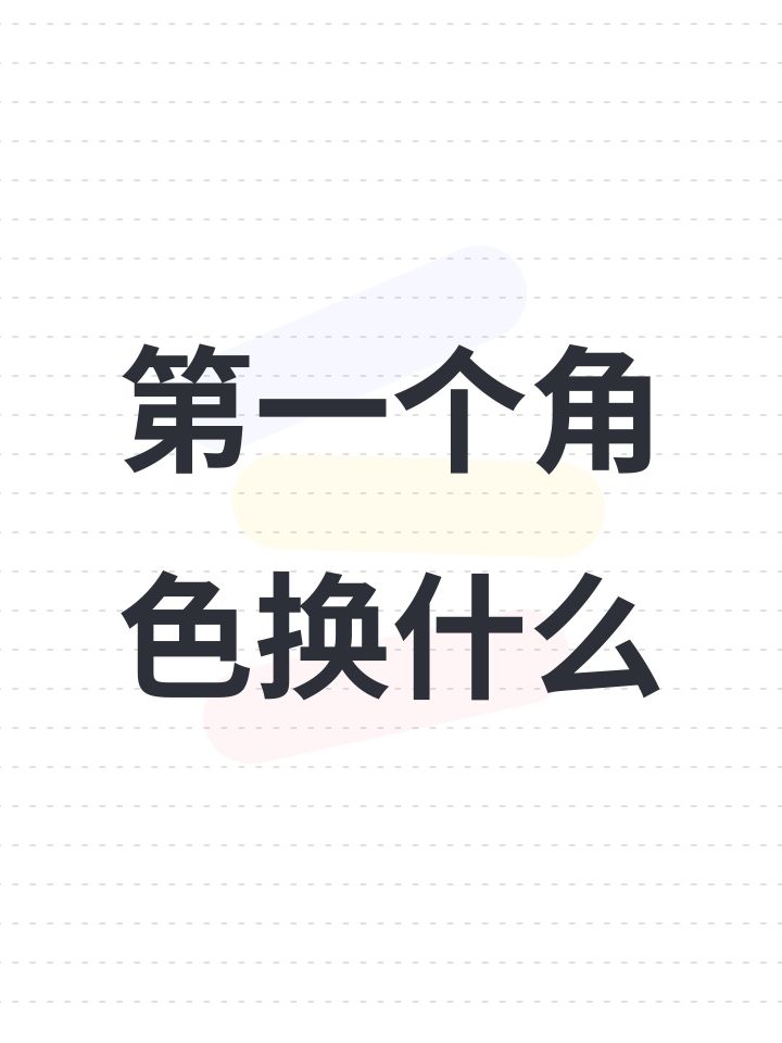 第一个角色换什么截图