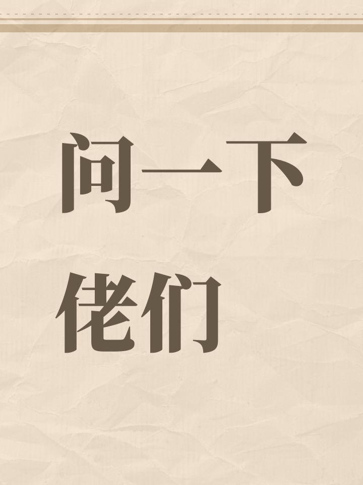 问一下佬们截图