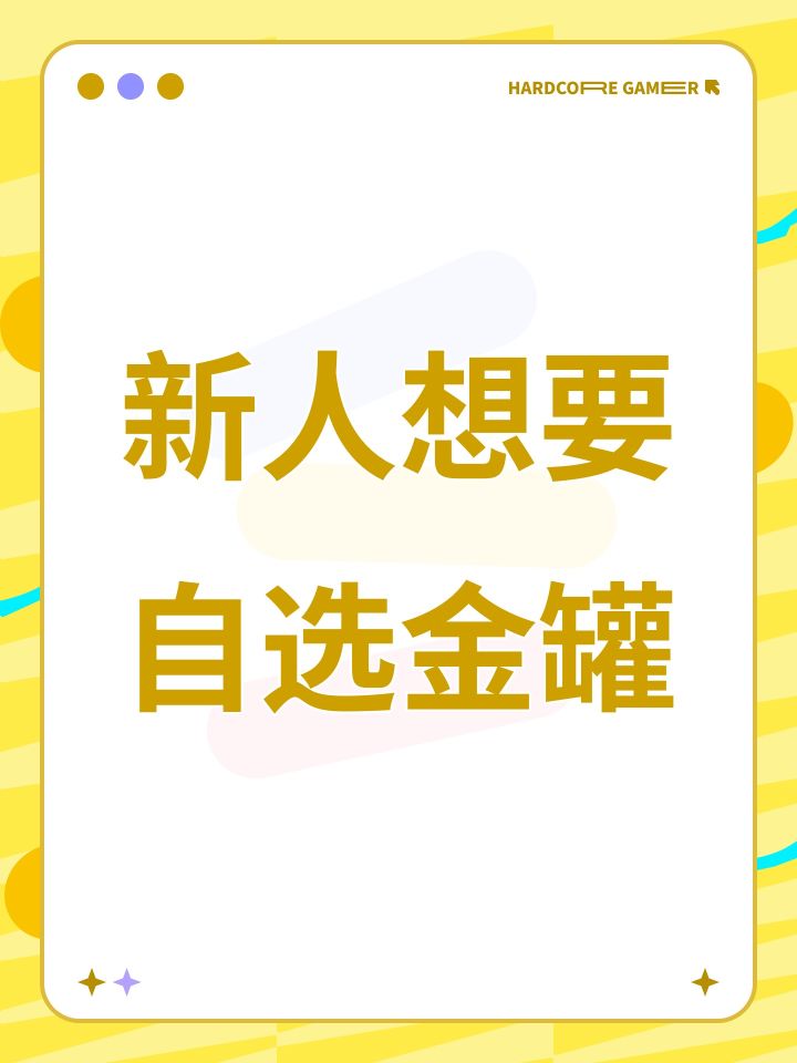 新人想要自选金罐截图