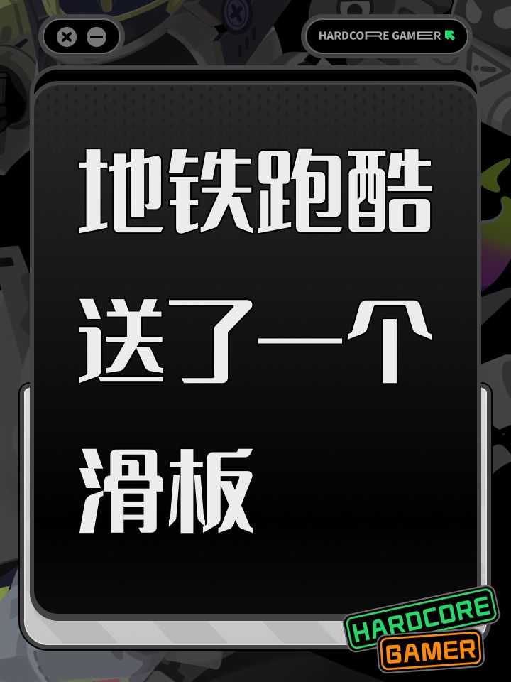 地铁跑酷送了一个滑板截图