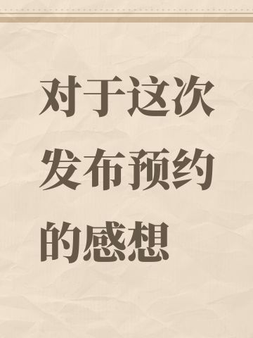 对于这次发布预约的感想