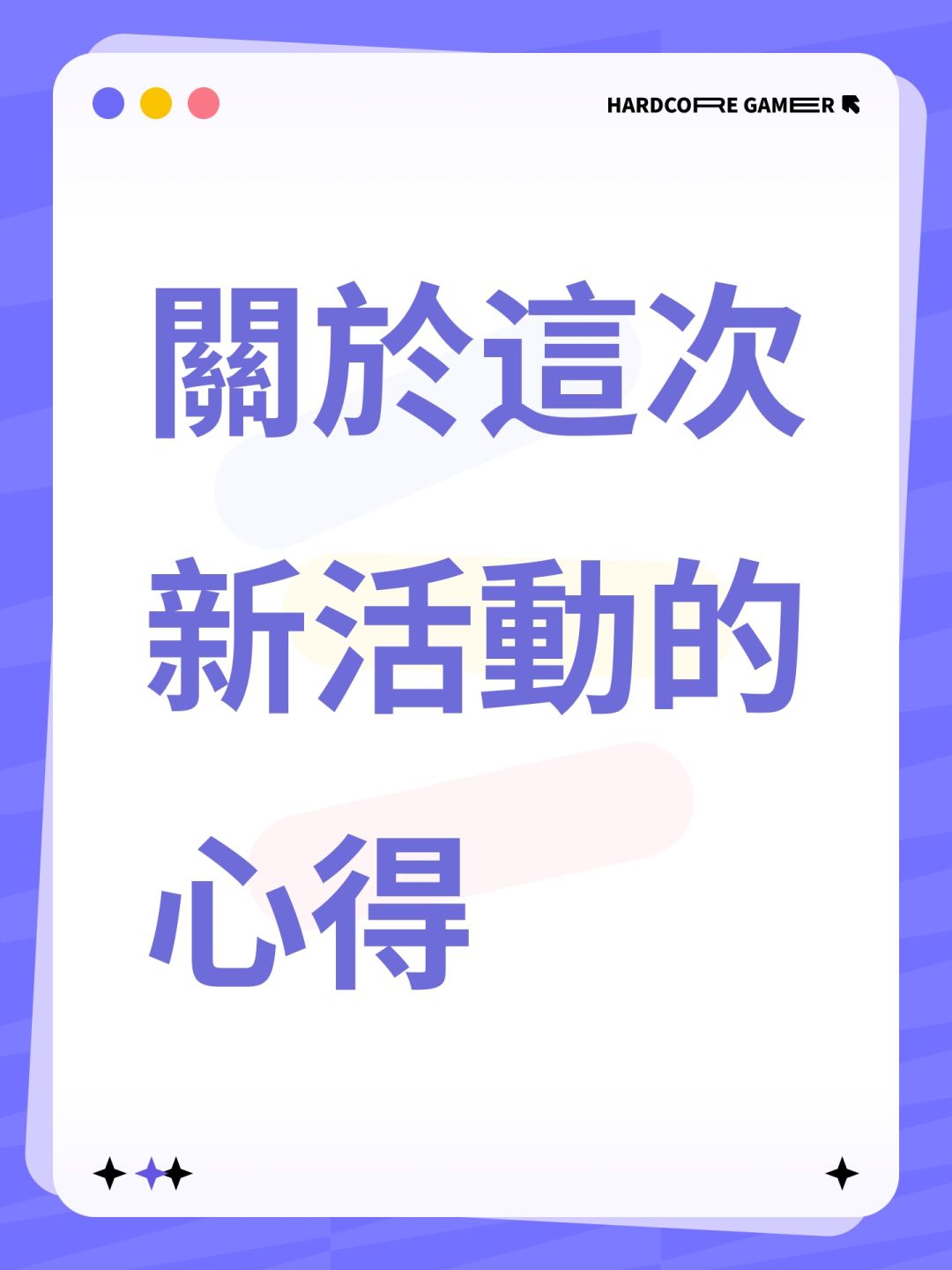 關於這次新活動的心得截图