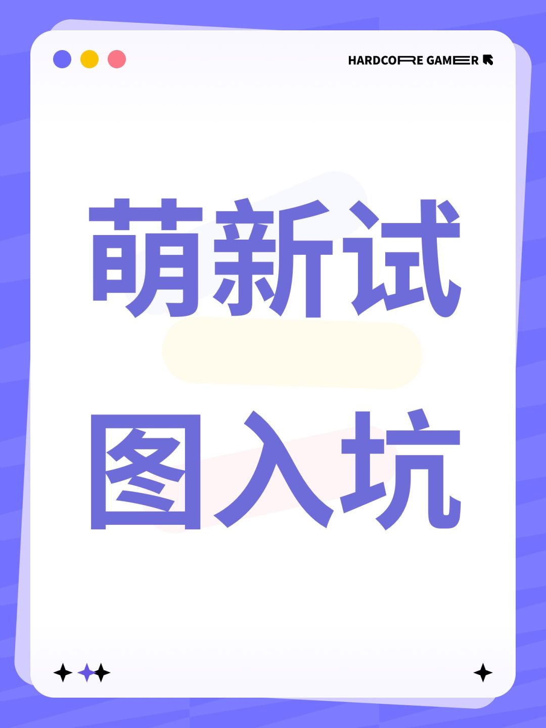 萌新试图入坑 1