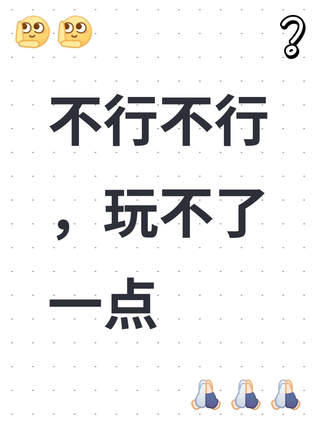 不行不行,玩不了一点 1