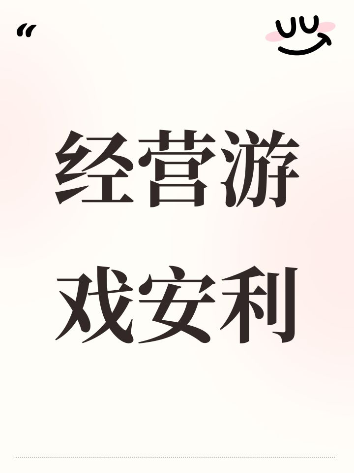 经营游戏安利截图