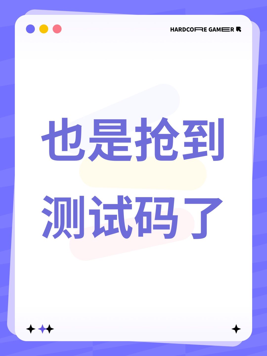 也是抢到测试码了 1