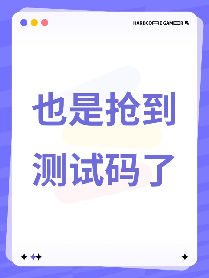 也是抢到测试码了截图
