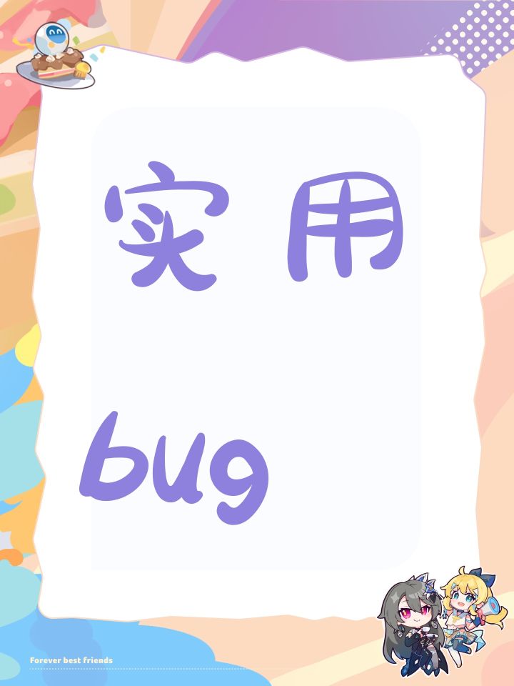实用bug截图