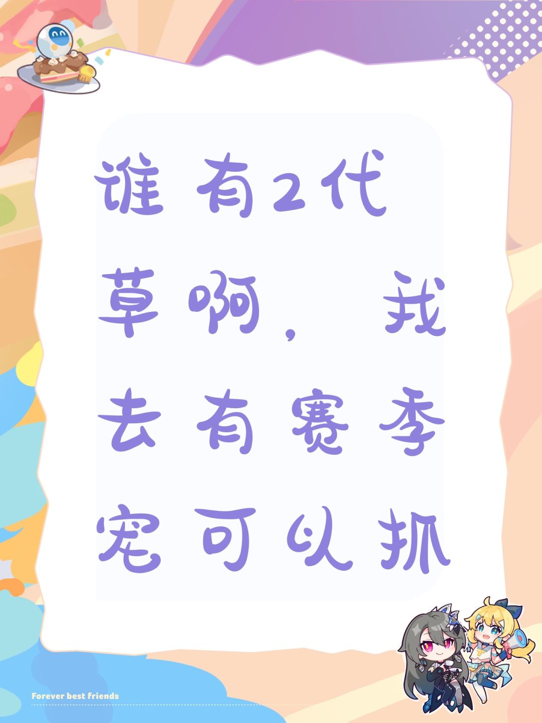 谁有2代草啊,我去有赛季宠可以抓 1