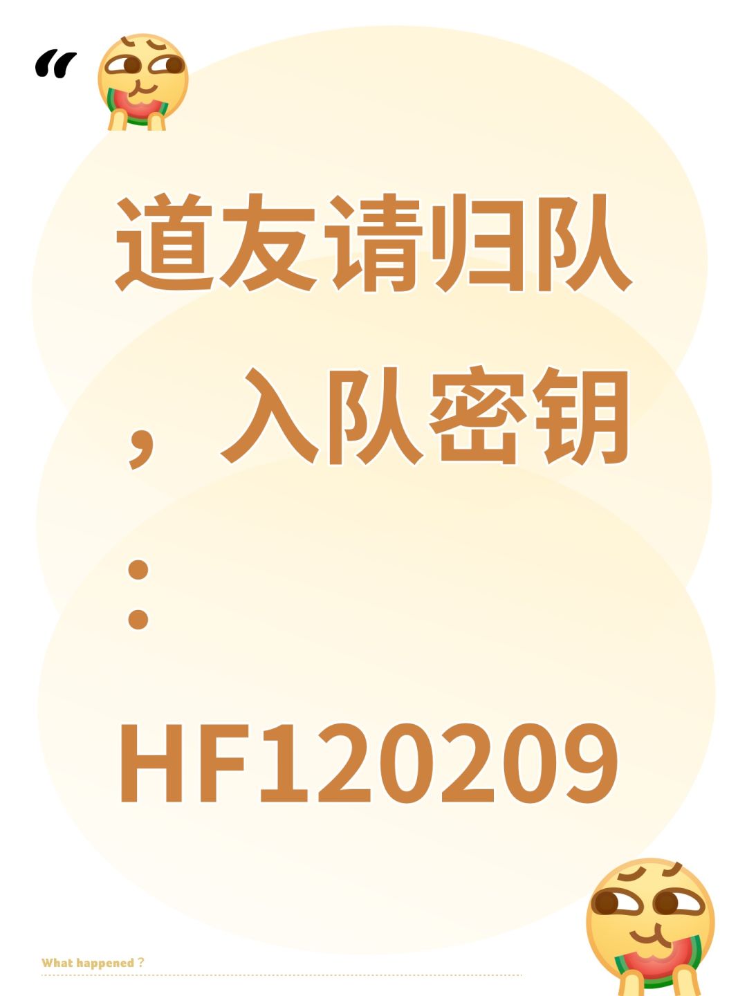 道友请归队,入队密钥:HF120209 1