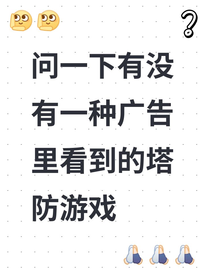 问一下有没有一种广告里看到的塔防游戏截图