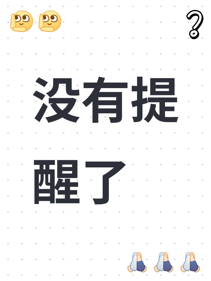 没有提醒了截图