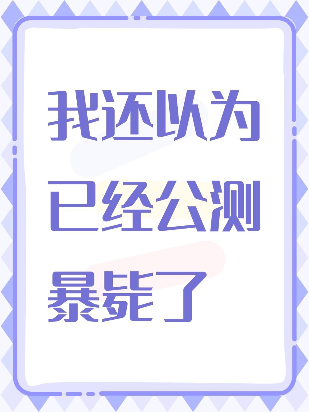 我还以为已经公测暴毙了 1