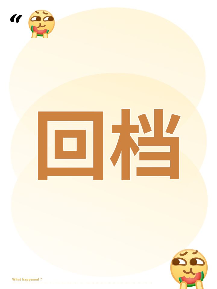 回档截图
