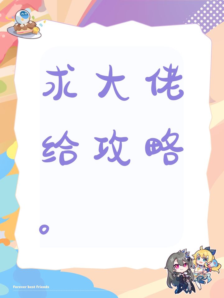 求大佬给攻略。截图