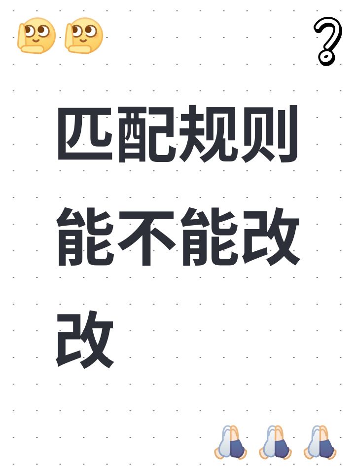 匹配规则能不能改改截图