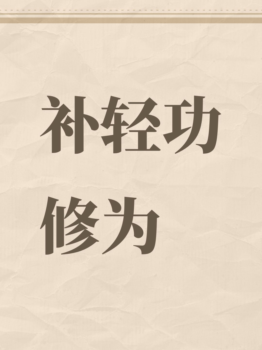 补轻功修为 1