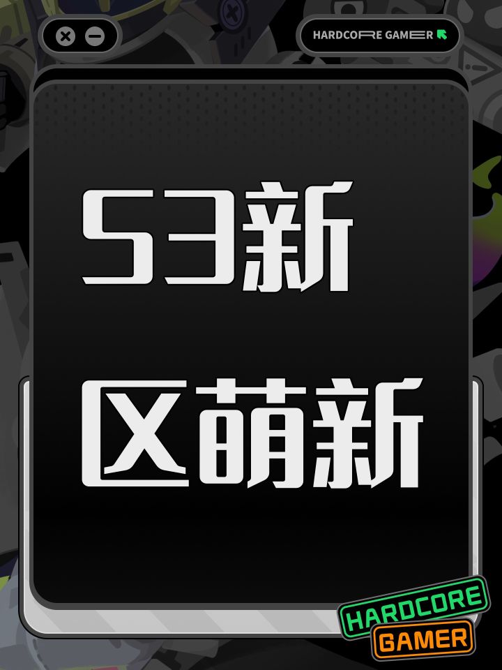 53新区萌新截图