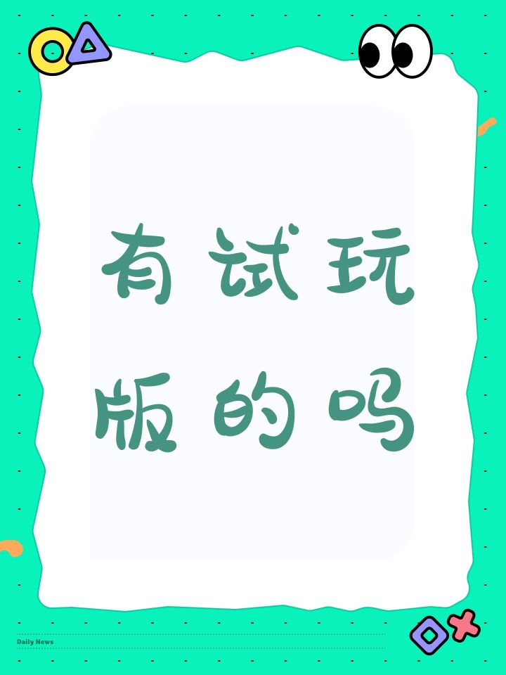 有试玩版的吗截图