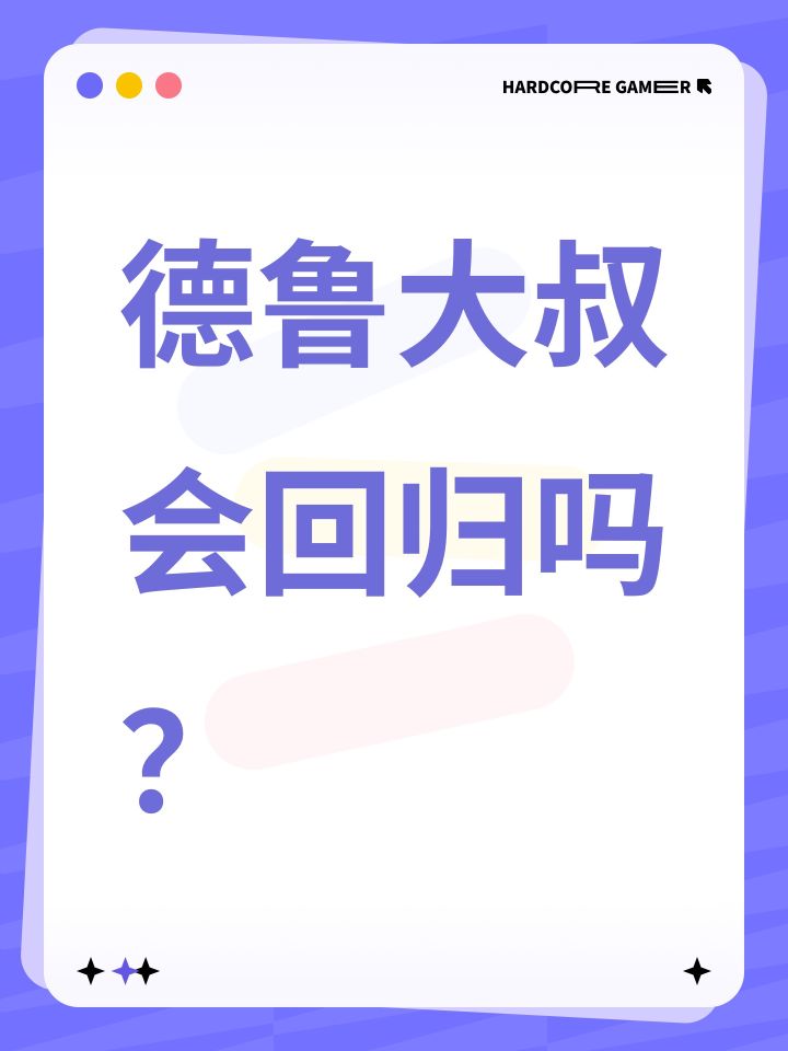 德鲁大叔会回归吗？截图