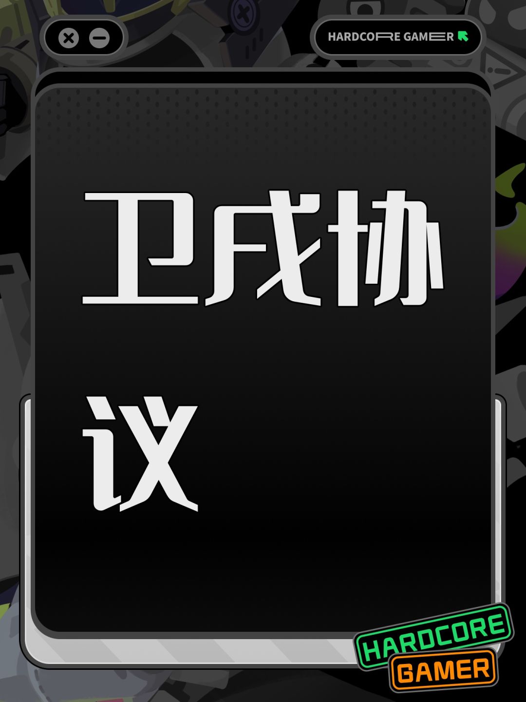 卫戌协议 1