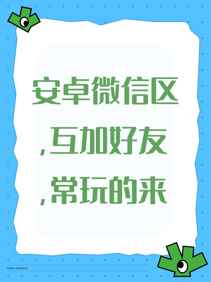 安卓微信区,互加好友,常玩的来截图