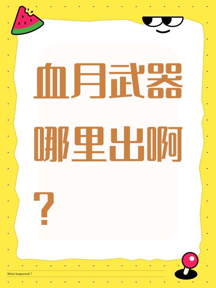 血月武器哪里出啊?截图