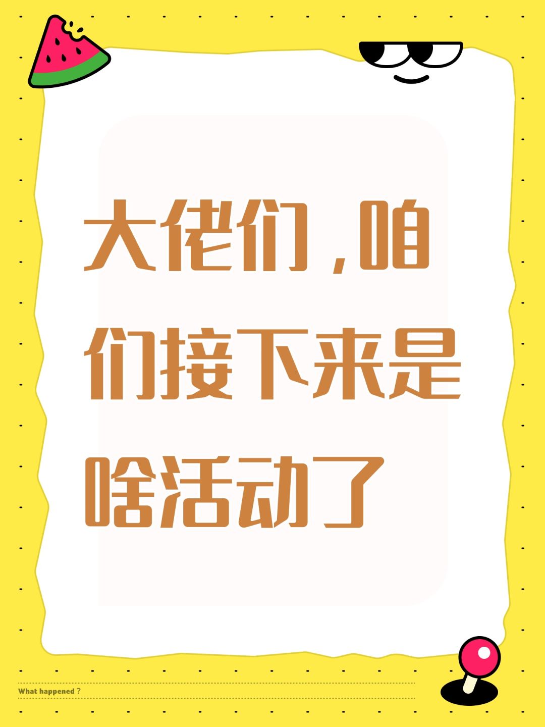 大佬们,咱们接下来是啥活动了 1