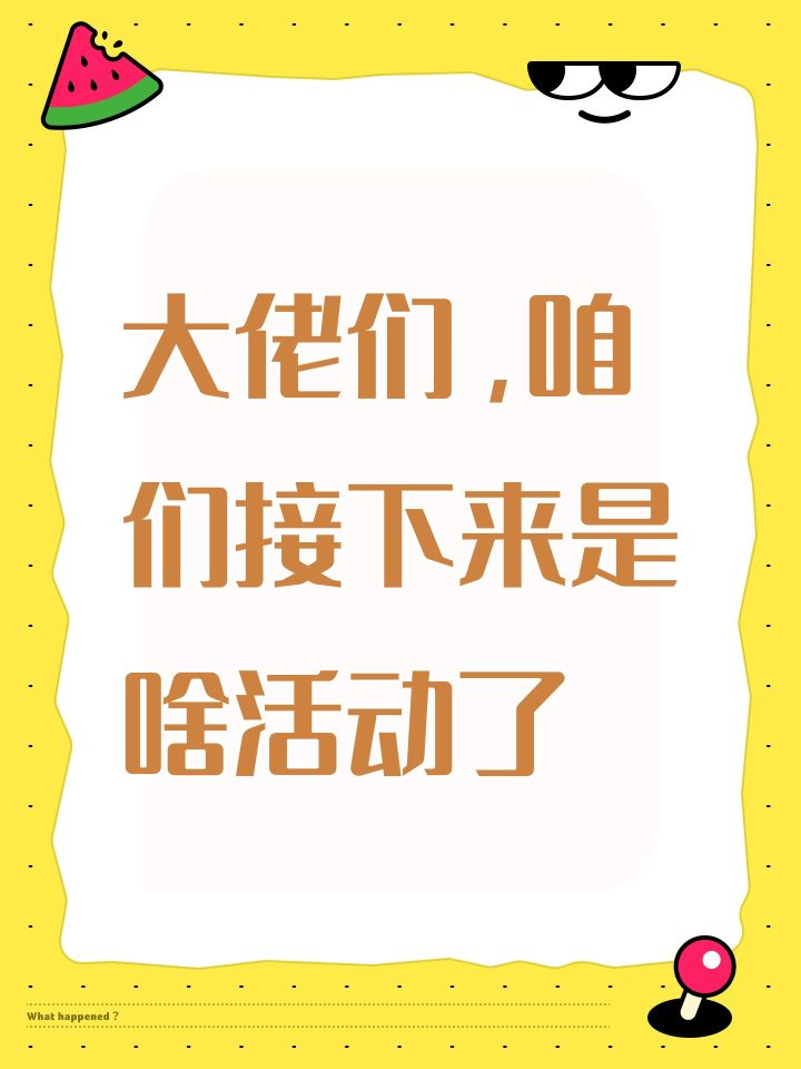 大佬们，咱们接下来是啥活动了截图