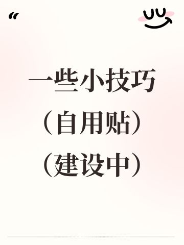 一些小技巧（自用贴）（建设中）