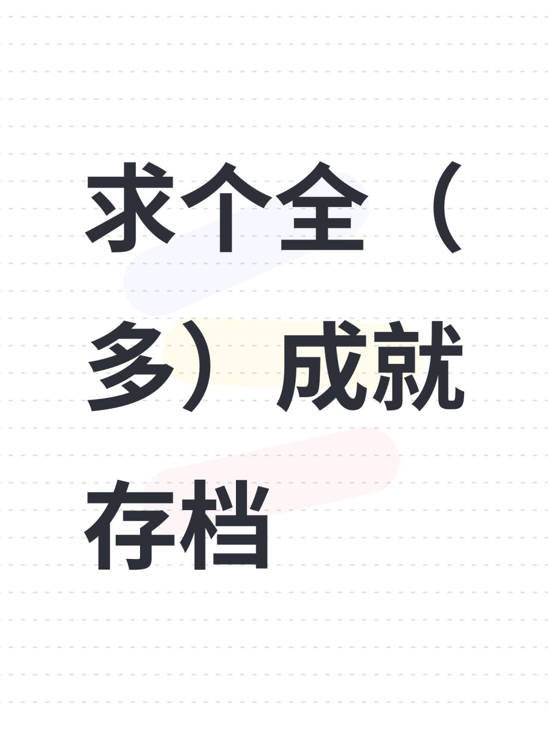 求个全(多)成就存档 1
