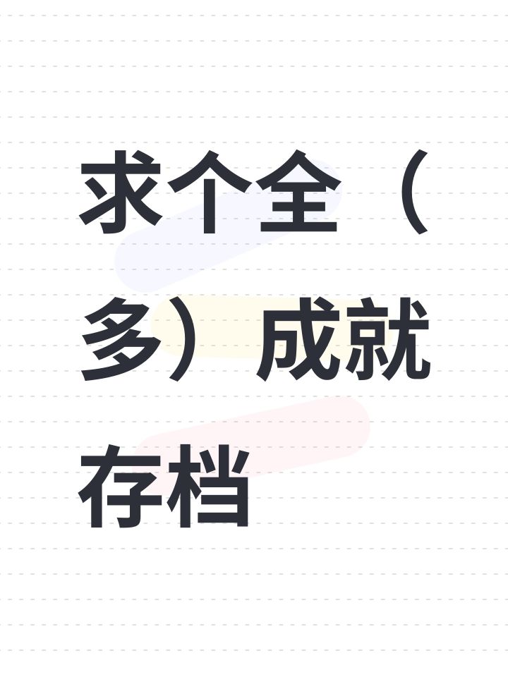 求个全(多)成就存档截图