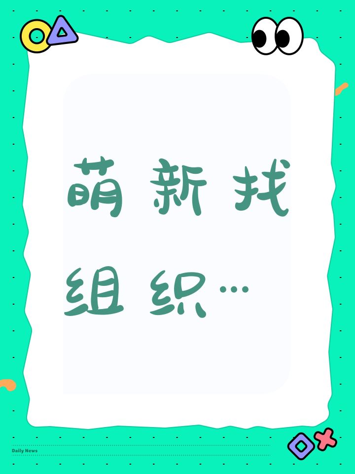 萌新找组织…截图
