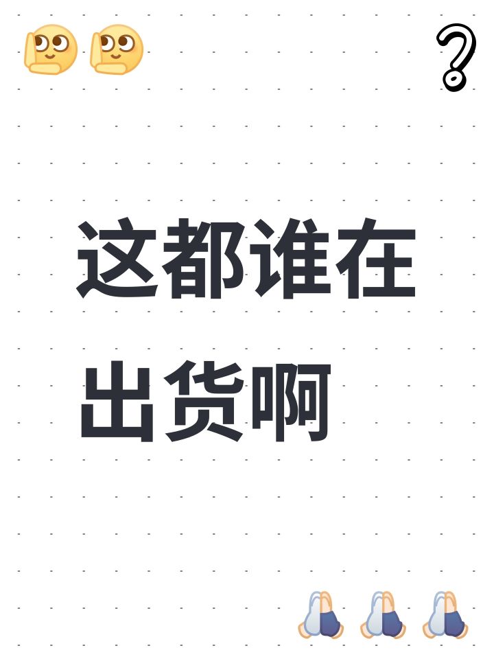 这都谁在出货啊截图