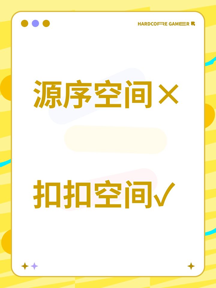 源序空间× 扣扣空间✓截图