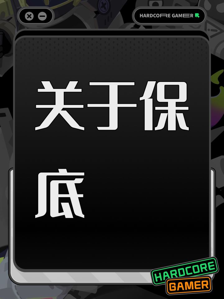 关于保底截图