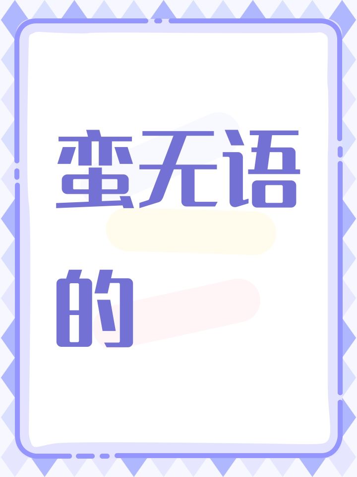 蛮无语的截图