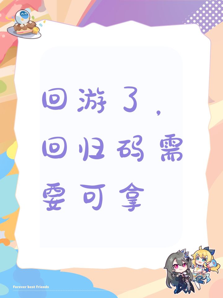 回游了,回归码需要可拿截图