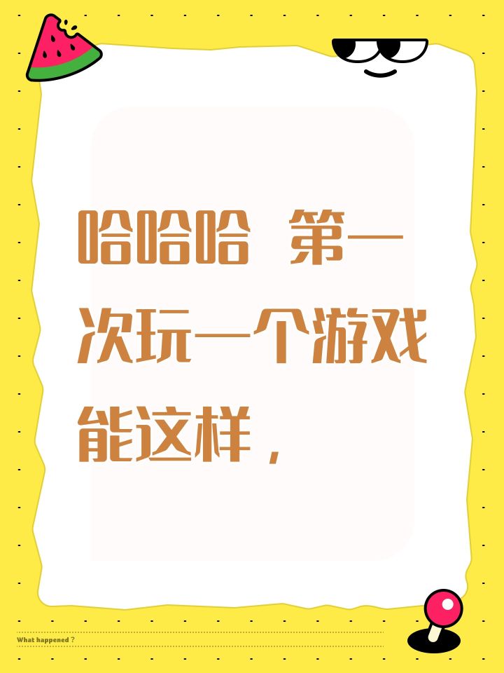 哈哈哈 第一次玩一个游戏能这样,截图